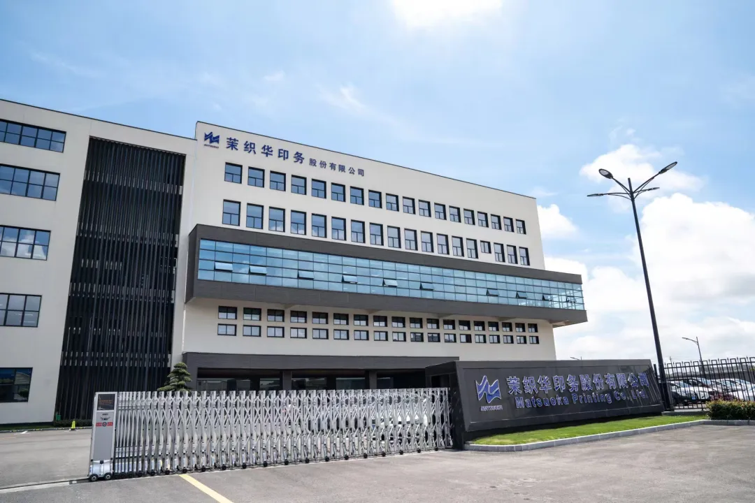 中榮股份攜手茉織華印務，為客戶創造行業領先價值